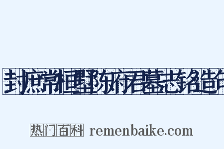 封庶常桓墅陈府君墓志铭造句是什么意思的图片